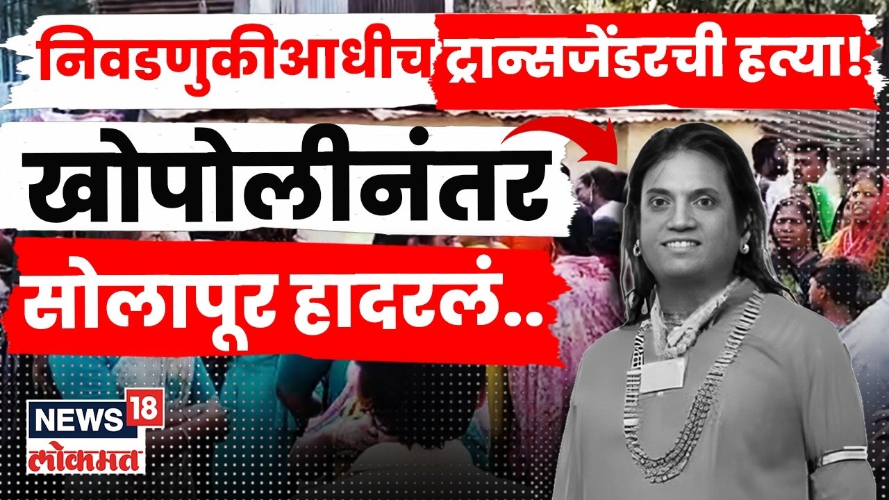 Solapur Crime News | निवडणुकीसाठी इच्छुक अन् खेळ खल्लास, थरारक CCTV  समोर, सोलापूर हादरलं! N18V