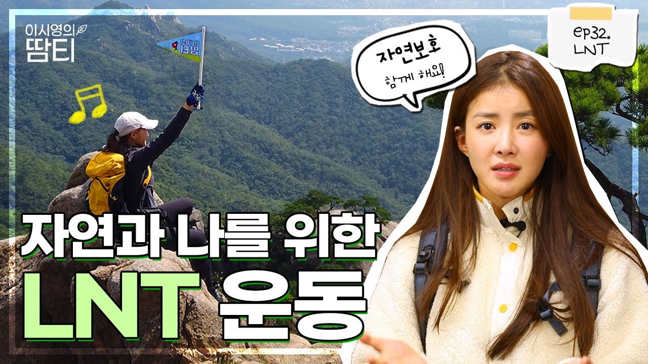 내가 왔다간 흔적을 남기지 않는 LNT 운동 함께해요!