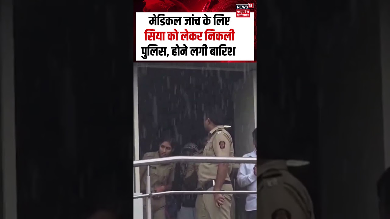 Ketan Case : मेडिकल जांच के लिए Siya Goyal को लेकर निकली पुलिस, होने लगी बारिश | Chetan Chaudhary