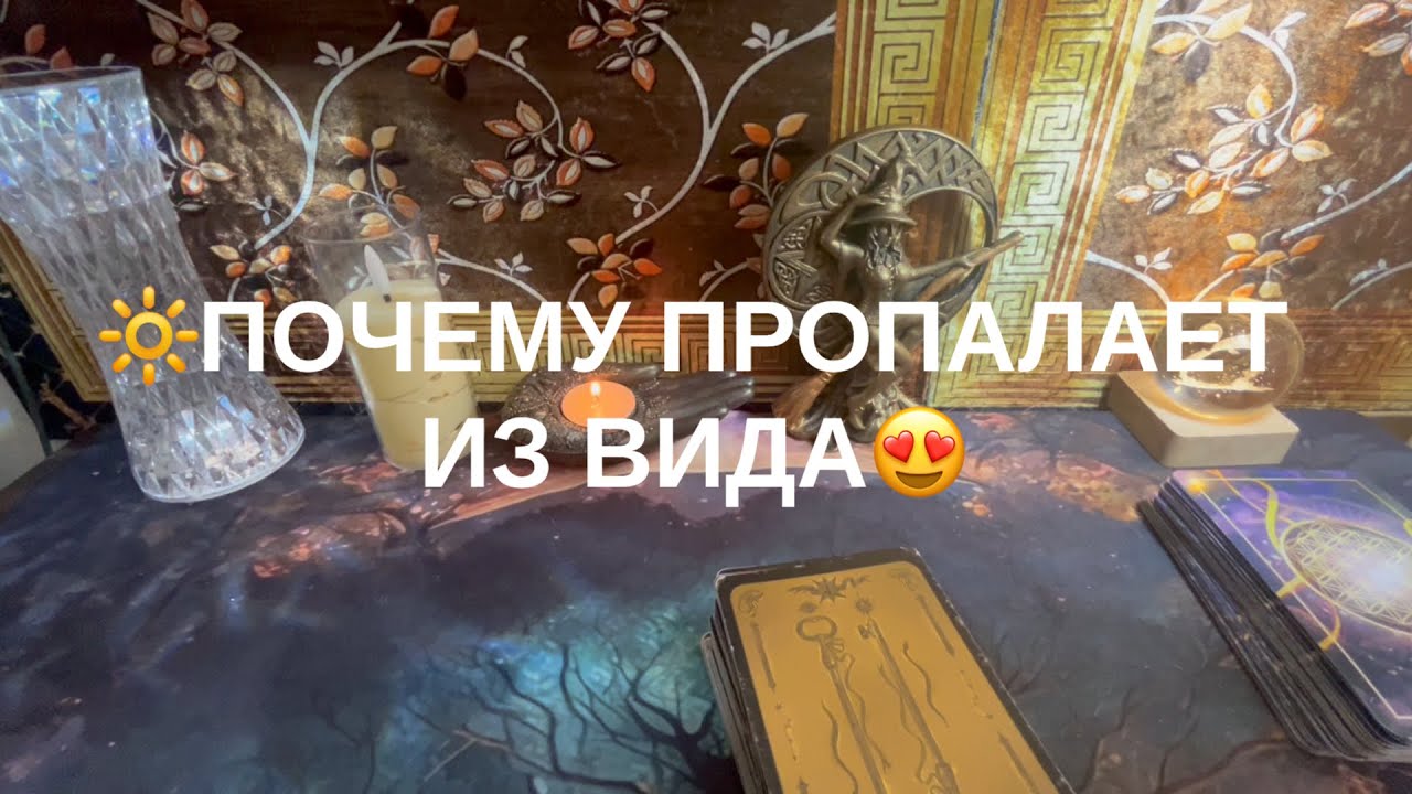 ❤️ПОЧЕМУ ПРОПАЛАЕТ ИЗ ВИДА💗
