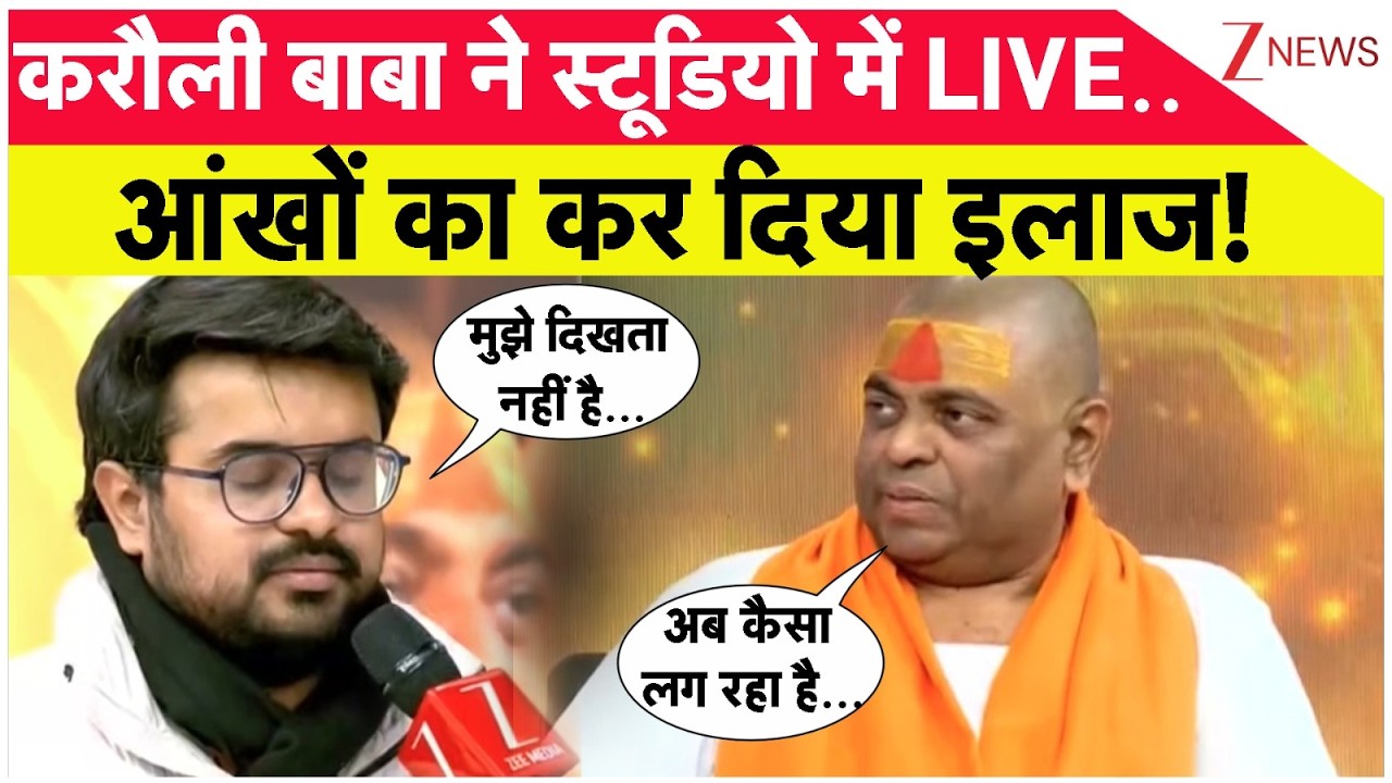 Karoli Sarkar Interview: करौली बाबा ने चुटकी बजाकर आंखों का कर दिया इलाज! | Truck Cleaner Statement