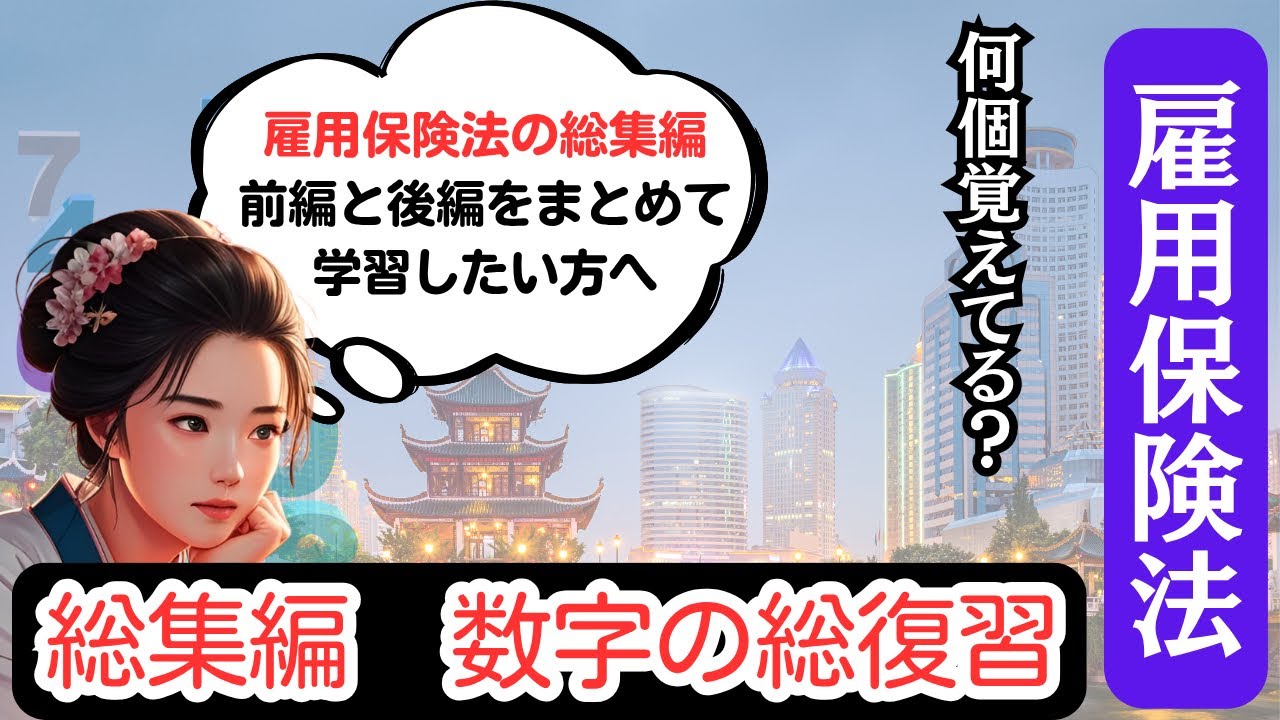 【社労士試験　雇用保険法　総集編】数字の総復習シリーズ