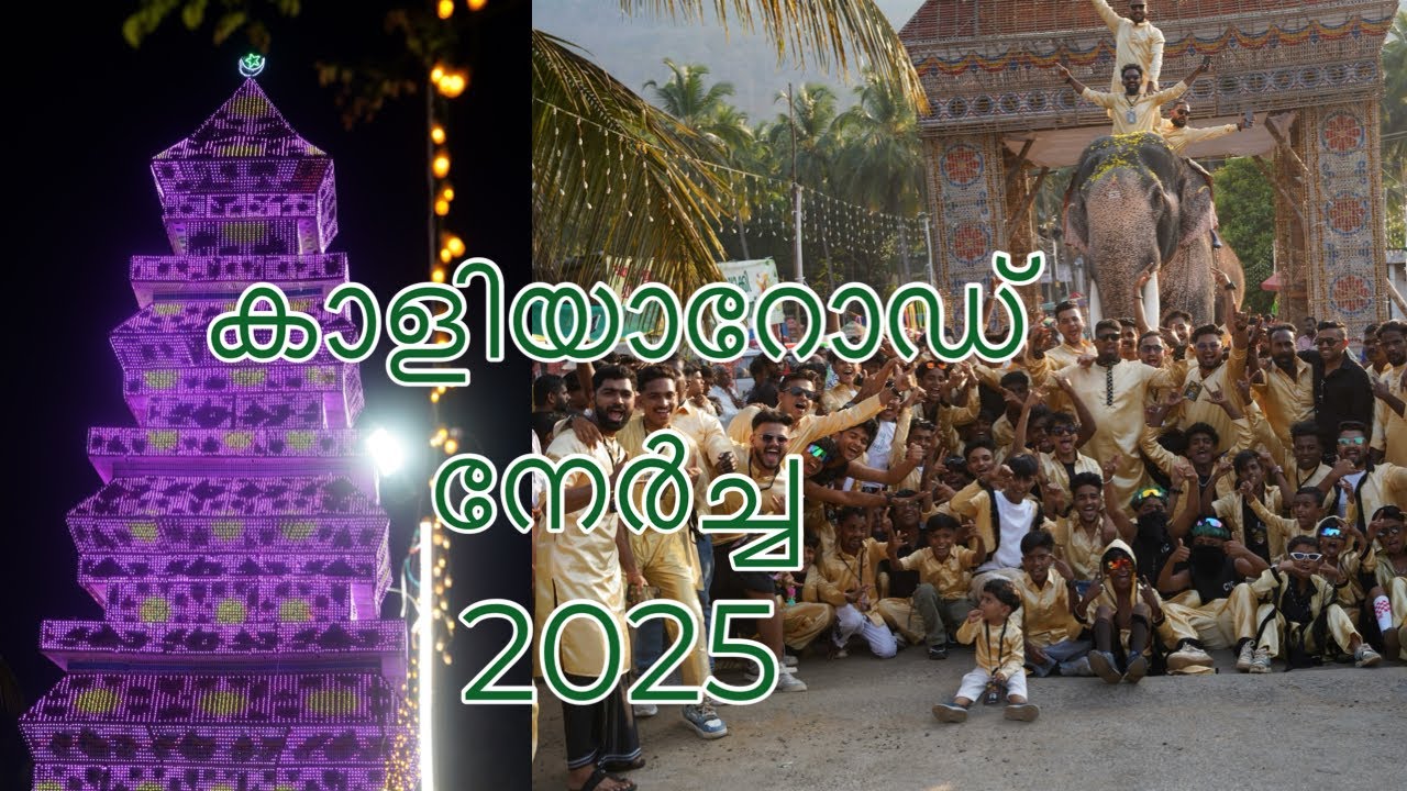 കാളിയാറോഡ് നേർച്ച 2025 | Kaliyaroad Nercha 2025