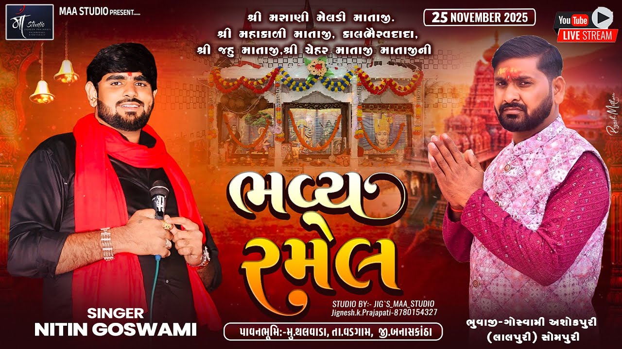 🔴 શ્રી જહુ-ચેહર માતાજી તથા કાલ ભૈરવદાદાની ભવ્ય રમેલ || ગામ-થલવાડા || 25/11/2025