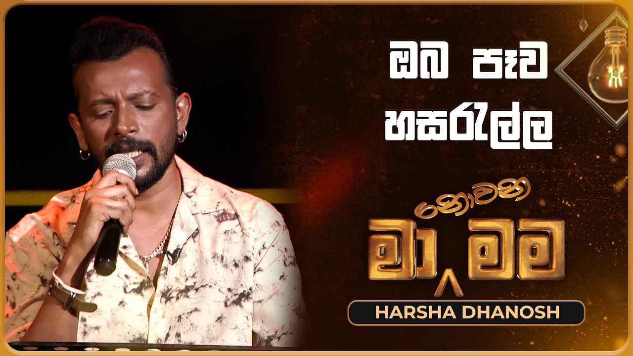 Oba Pewa Hasarella (ඔබ පෑව හසරැල්ල) | Harsha Dhanosh | Ma Nowana Mama | TV Derana