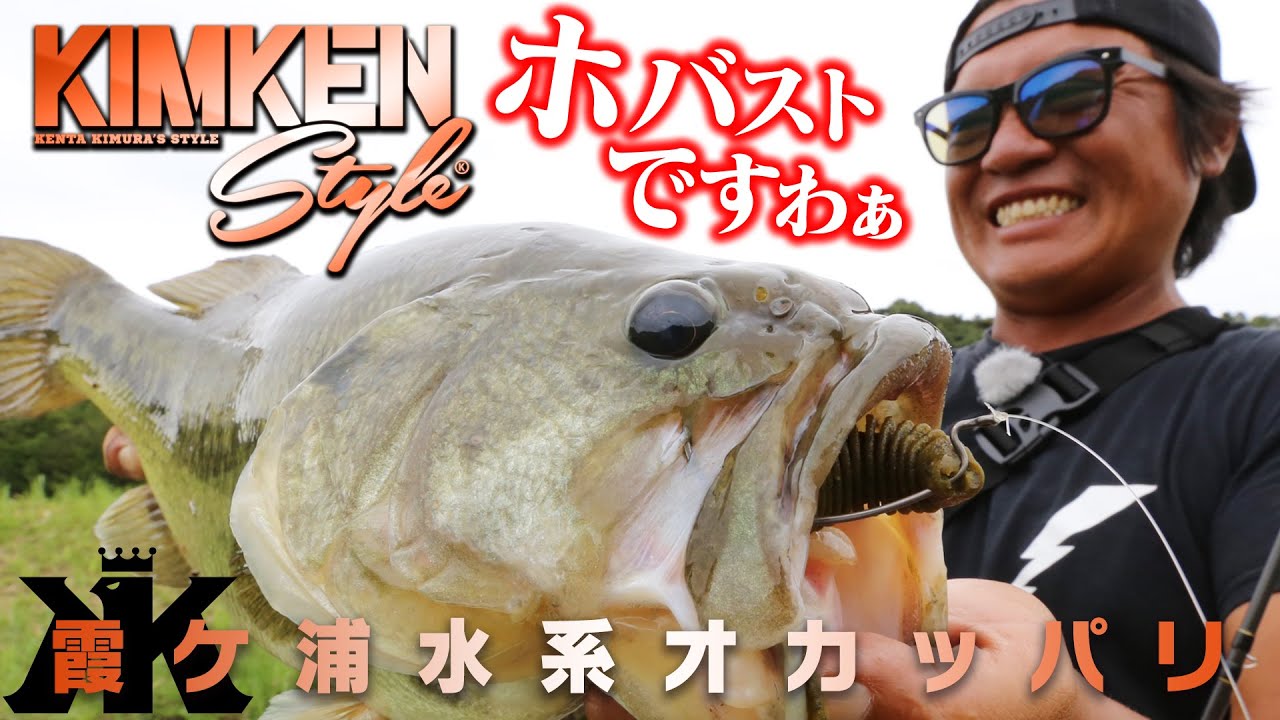 Vish・キムケンスタイルvol.12  [霞ケ浦水系オカッパリ!!]