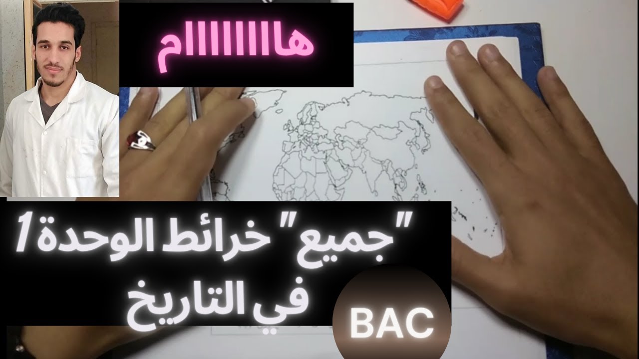 شرح رائع لجميع خرائط الوحدة الأولى في التاريخ بالتفصيل