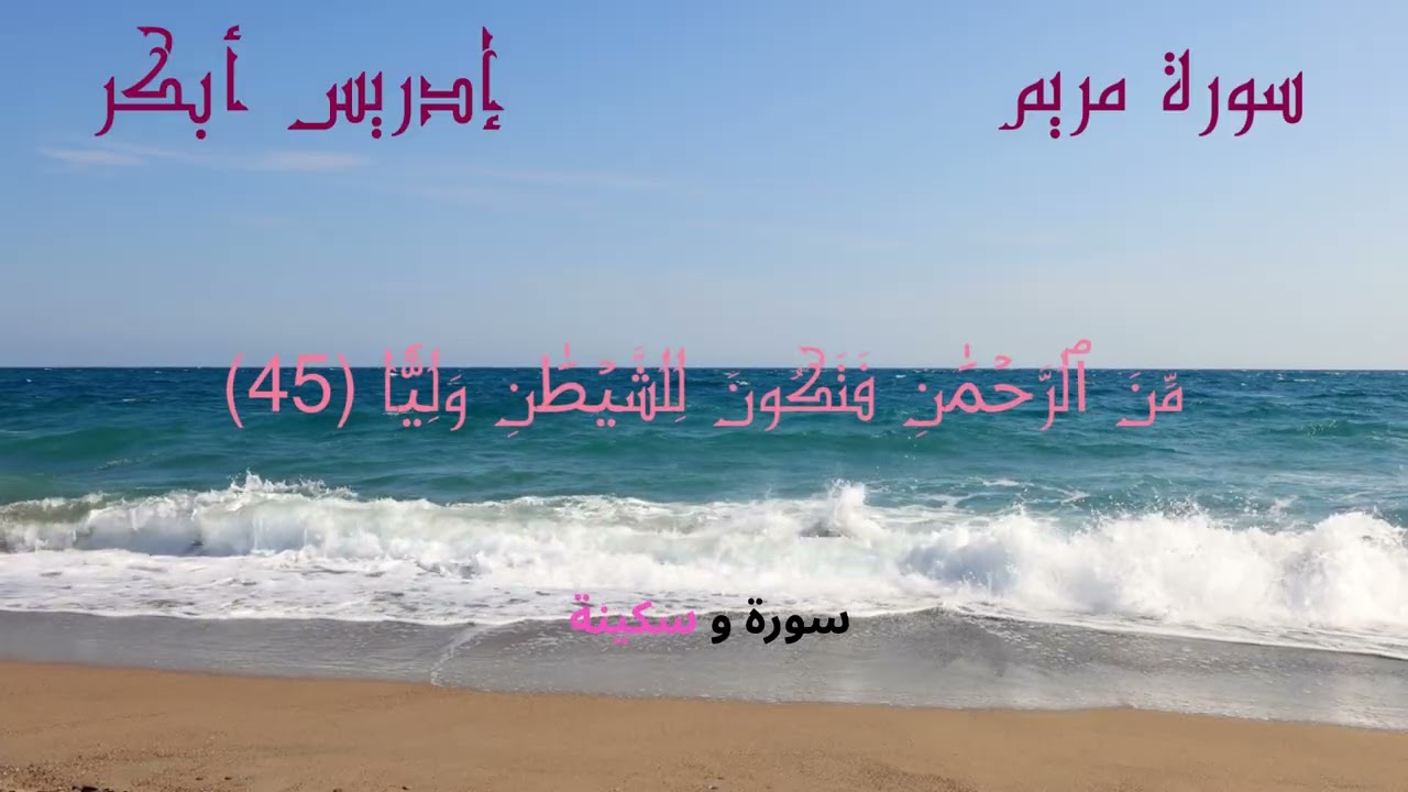 استمع بخشوع لسورة مريم – إدريس أبكر | Surah Maryam Full Recitation | Idris Abkar