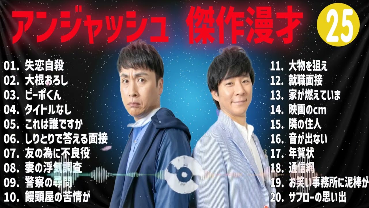 アンジャッシュ  傑作漫才+コント#25【睡眠用・作業用・ドライブ・高音質BGM聞き流し】（概要欄タイムスタンプ有り）