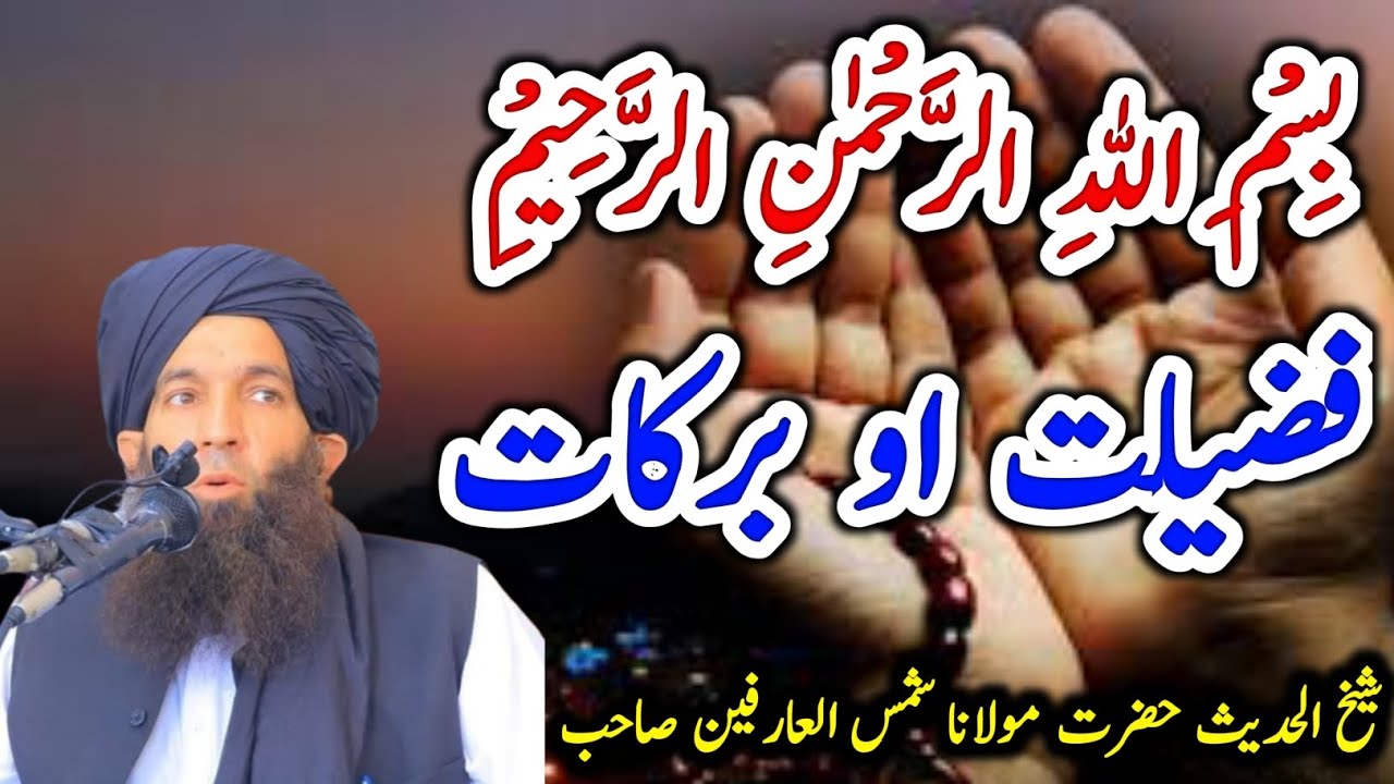 بسم اللہ الرحمن الرحیم کی فضیلت | ہر کام میں کامیابی کا راز | #bayan #poshtobayan #deen #dua 