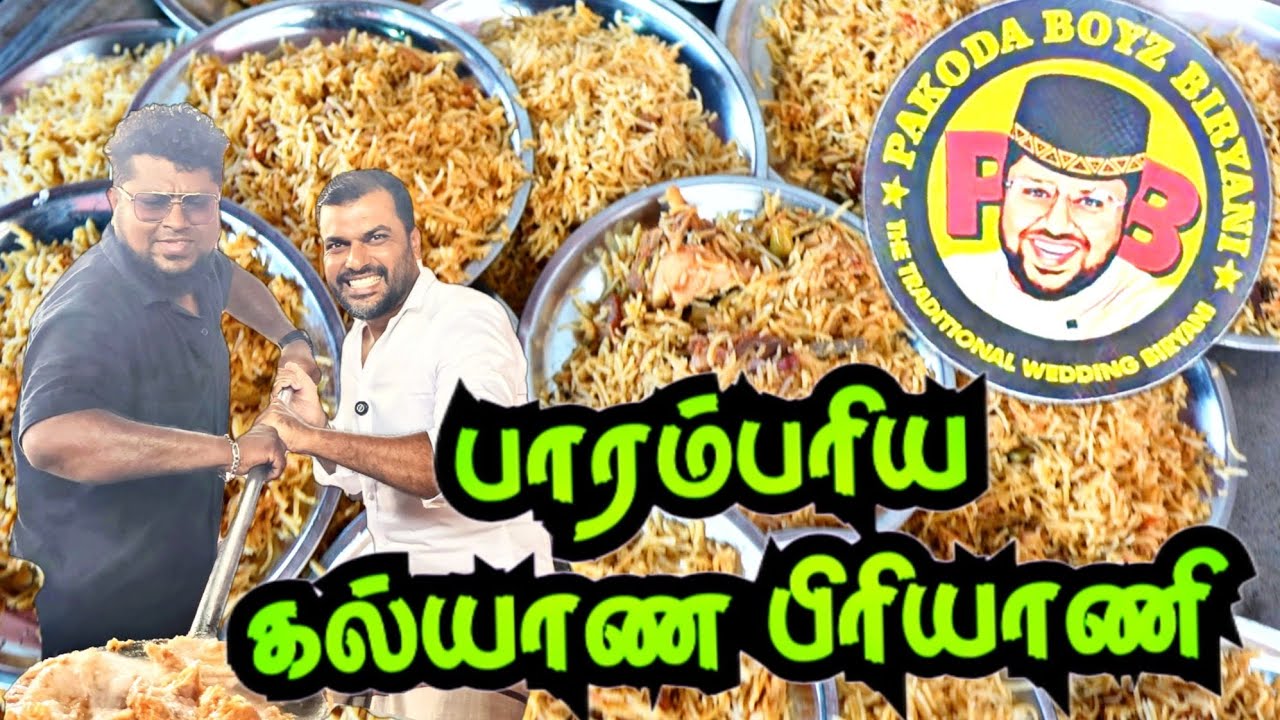பாரம்பரிய சென்னை கல்யாண பிரியாணி || பக்கோடா பாய்ஸ் பிரியாணி சுவை வேற லெவல்