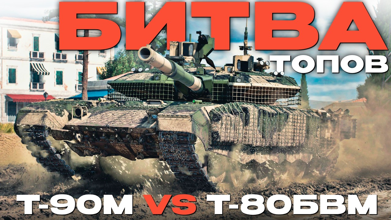 БИТВА СОВЕТСКИХ ТОПОВ: Т-80БВМ против Т-90М в War Thunder!  NCXOD/ИСХОД❤️