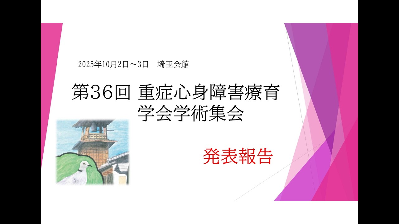 第36回重症心身障害療育学会学術集会　参加報告