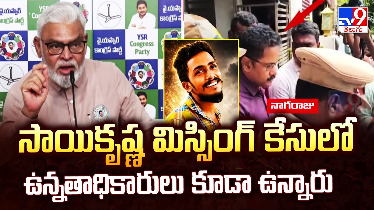 Ambati Rambabu On Sai Krishna Missing Case | సాయికృష్ణ మిస్సింగ్ కేసులో ఉన్నతాధికారులు కూడా ఉన్నారు