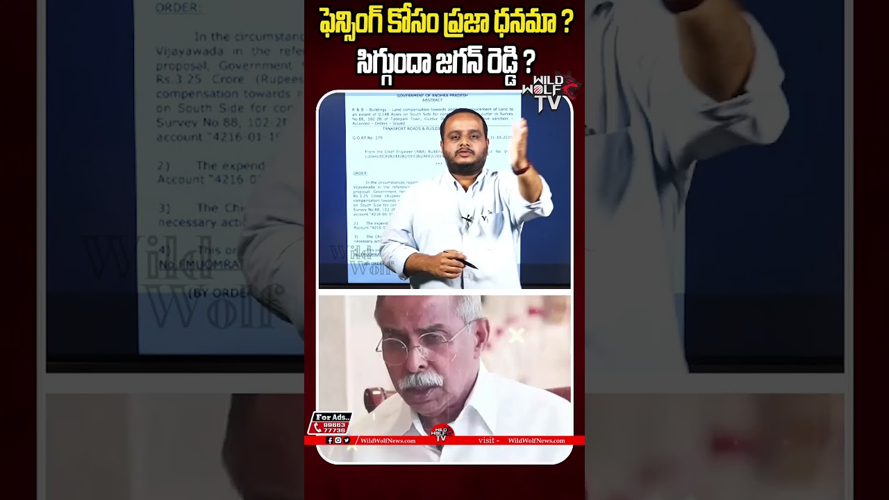 సిగ్గుందా జగన్ రెడ్డి..? | YS Jagan Scam | Wild Wolf Digital