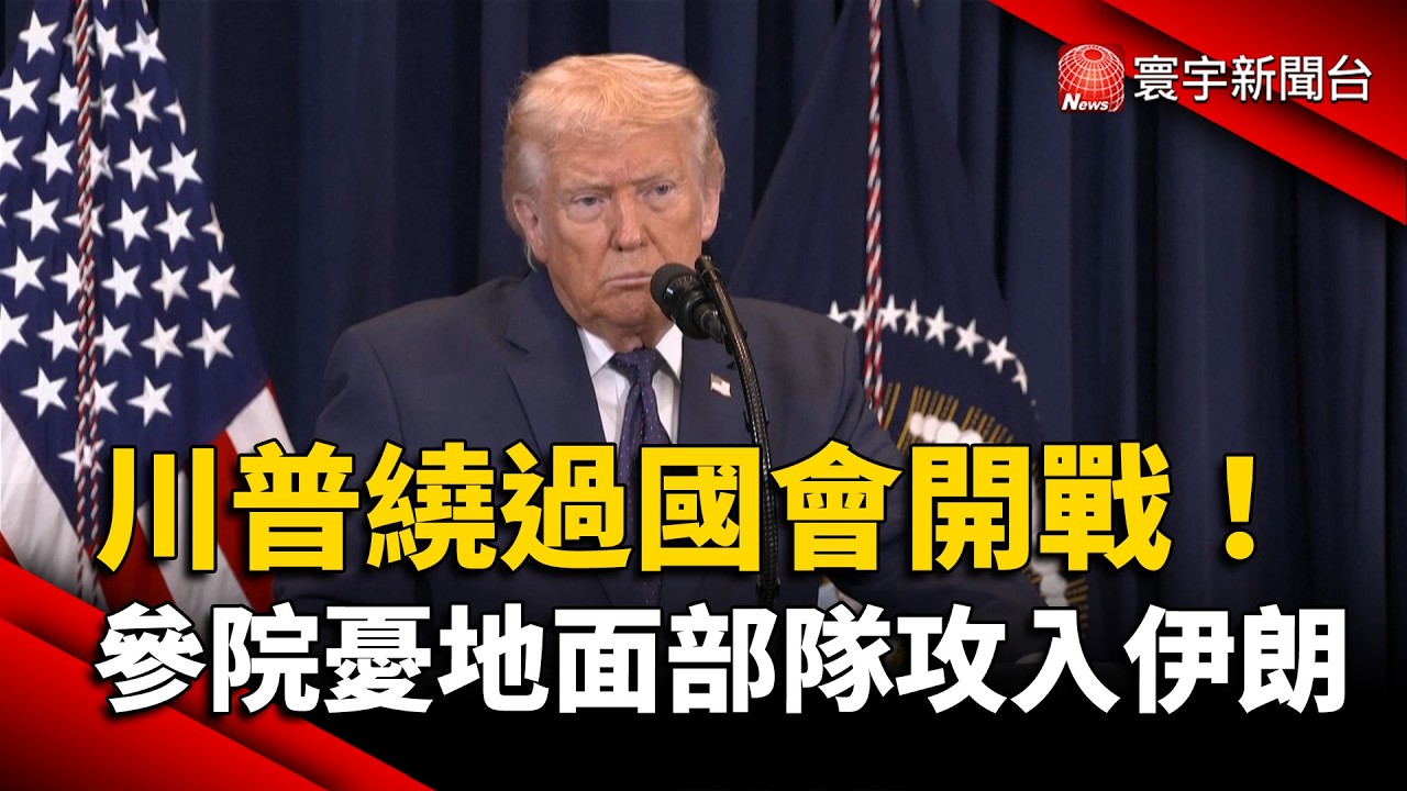 川普繞過國會開戰！參院憂：美軍地面部隊恐攻入伊朗｜#寰宇新聞 @globalnewstw