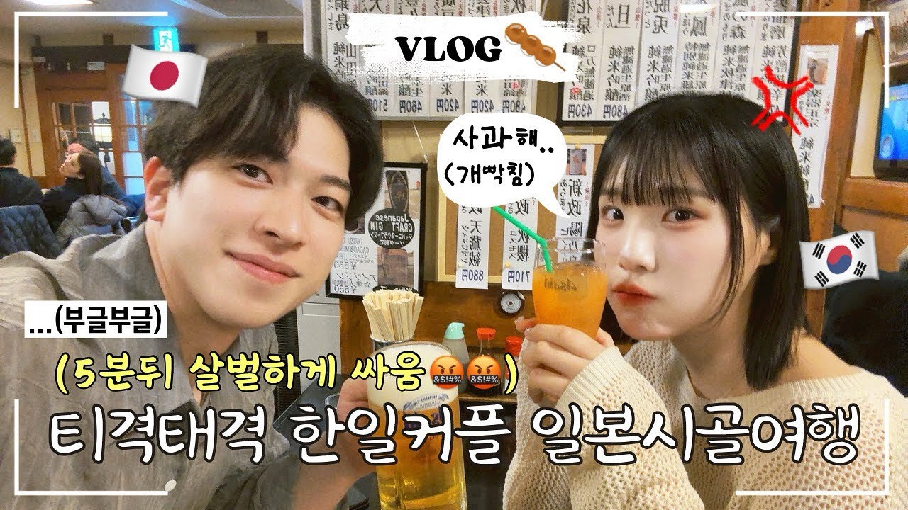 【한일커플】실제상황🚨일본인남친 만나러갔다가 살벌하게 싸운 한일커플🥲#日韓カップル #한일커플 #브이로그 #vlog
