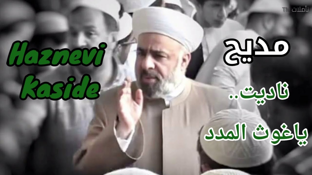 مديح .. ناديت ياغوث المدد .. أنشودة صوفية  ملا بدر