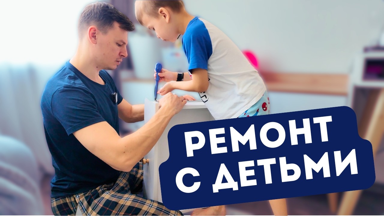 Начали ремонт дома с детьми… Срываю старые обои