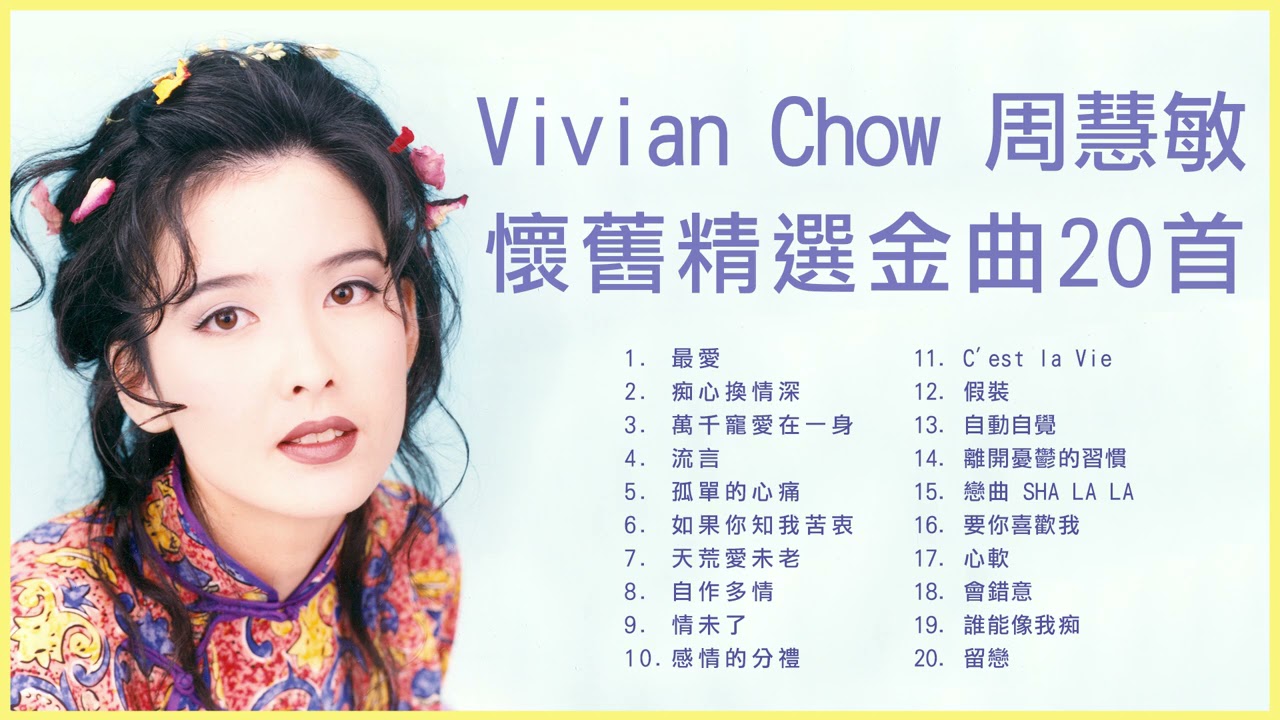 周慧敏 Vivian Chow 20首懷舊精選金曲: 最愛 / 痴心換情深 / 流言 / 孤單的心痛 / 萬千寵愛在一身