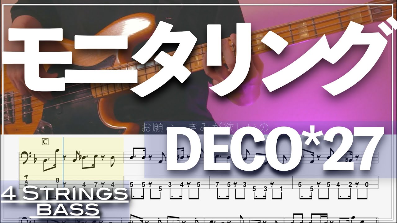 【ベースTab譜】モニタリング feat  初音ミク／DECO*27【4弦】【4strings】【タブ譜】【BassTab】【Transcription】