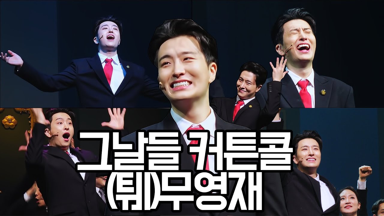 [4K] 23.07.14 뮤지컬 그날들 (THE DAYS) 커튼콜 영재 (YOUNGJAE)