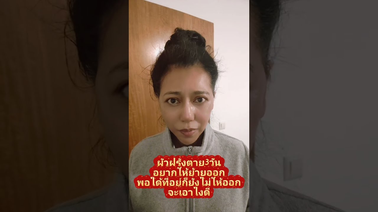 ผัวฝรั่งตายอยากให้ย้ายออกพอมีที่อยู่ก็ยังไม่ให้ออก#คนไทยในต่างแดน #สายฝอ #เมียฝรั่ง #ผู้สูงอายุ 