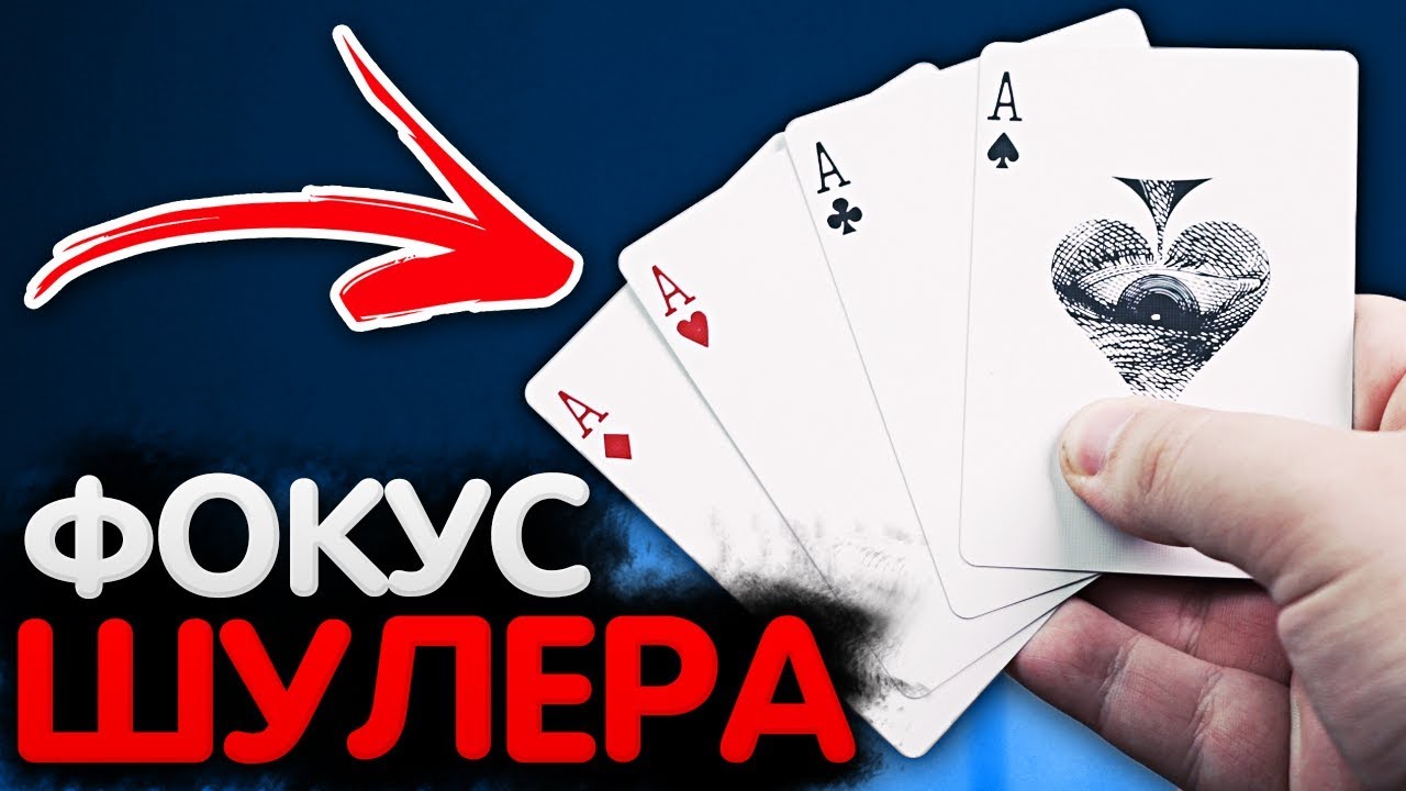 НАХОДИ ТУЗЫ КАК НАСТОЯЩИЙ ШУЛЕР / ФОКУСЫ С КАРТАМИ / ОБУЧЕНИЕ