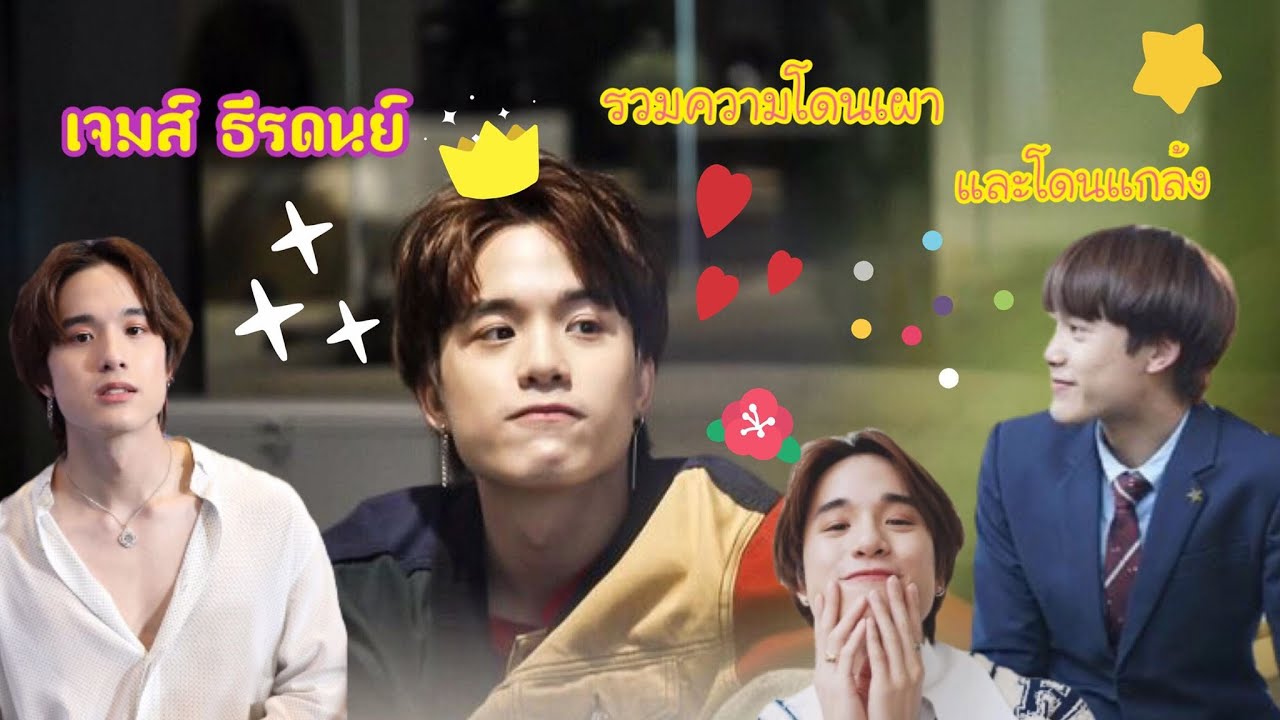 รวมความโดนเผาและโดนแกล้งของ “เจมส์ ธีรดนย์” version.2