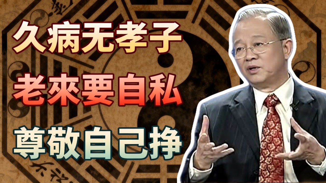 久病床前無孝子是真的！老了要想活得有尊嚴，這幾件「自私」的事你必須提前做。#曾仕強 #易經 #國學 #正能量 #養老 #家庭關係 #人情世故 #晚年生活 #退休規劃 #智慧人生 #父母與兒女 #老本