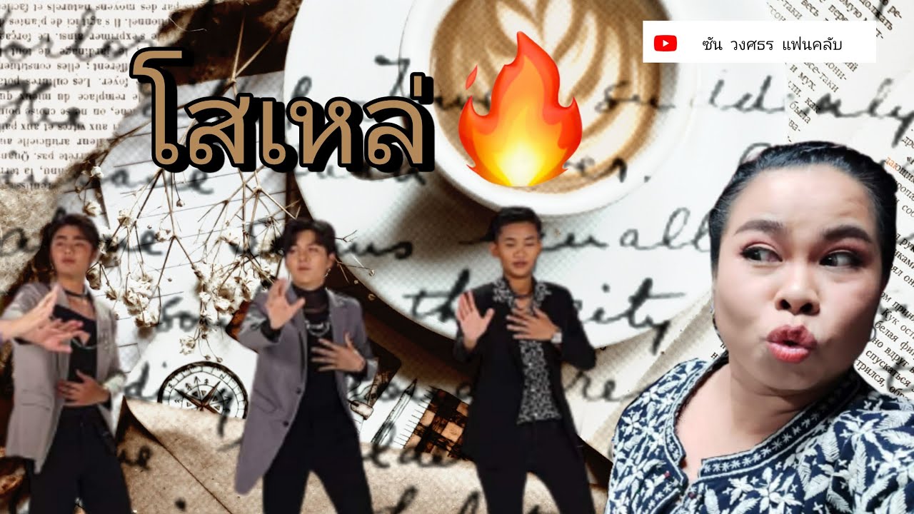 โสเหล่😎 จับเข่าคุยกับตุ๊กกี้ ซัน ฟอร์ม หนามเตย