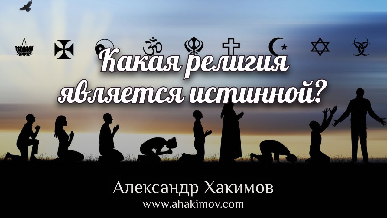 Какая религия является истинной? - Александр Хакимов-интервью,2010