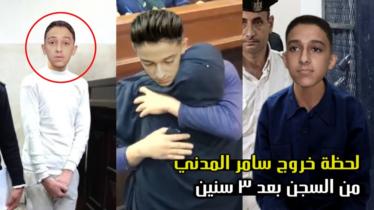 لحظة خروج مطرب المهرجانات سامر المدني من السـجن بعد 3 سنوات | ورد فعل عصام صاصا