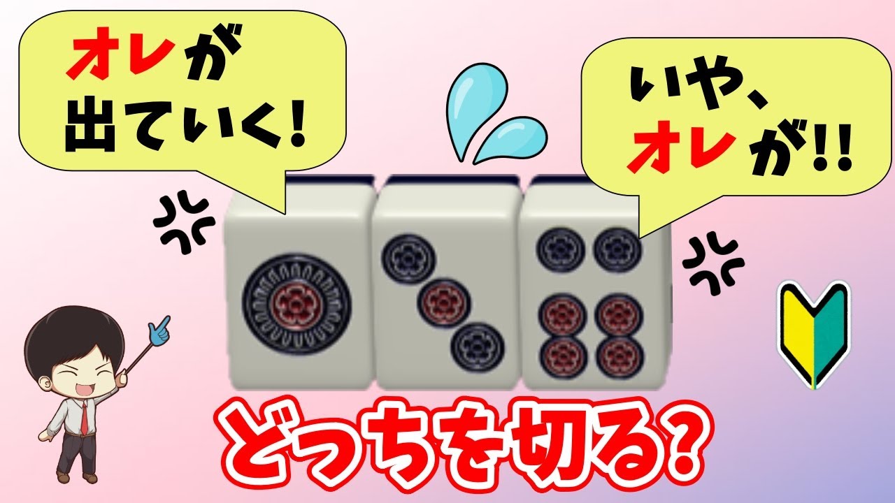 雰囲気で切っていると、いつまでもミスします。絶対役に立つ136のさばき方特訓講座！〜初心者から上級者まで！リーチを目指せ！　“配牌からの”牌効率講座！ 第52回～