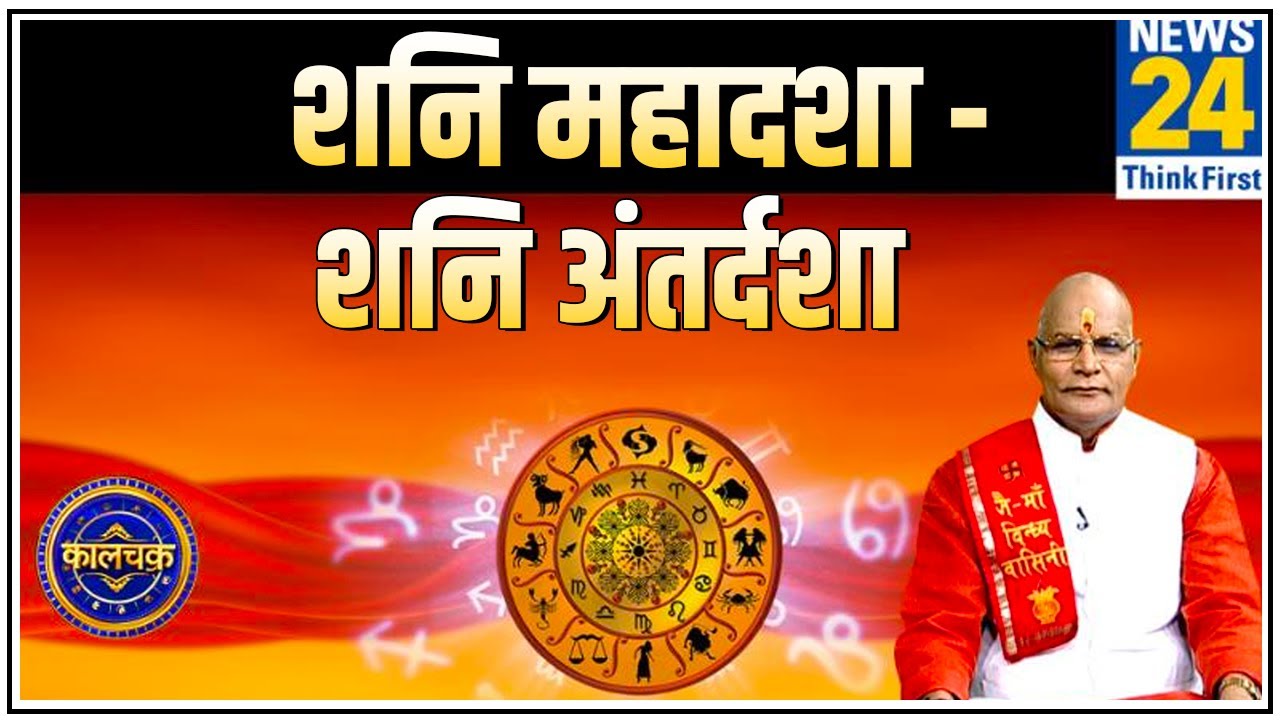 Kaalchakra : जानिए शनि की महादशा में शनि की ही अन्तर्दशा हो तो व्यक्ति का जीवन कैसा रहता है ?