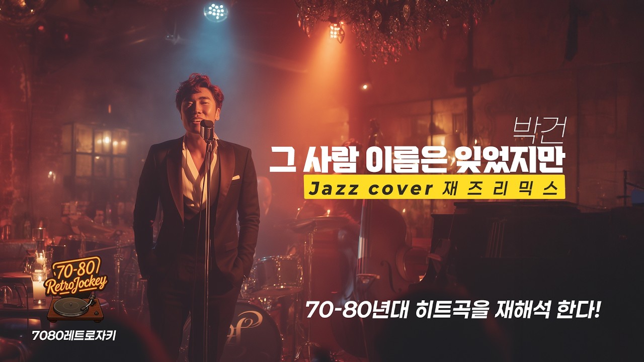 레트로 자키 Jazz Cover | 박건-그 사람 이름은 잊었지만(1971) #JazzCover #레트로자키 #7080노래