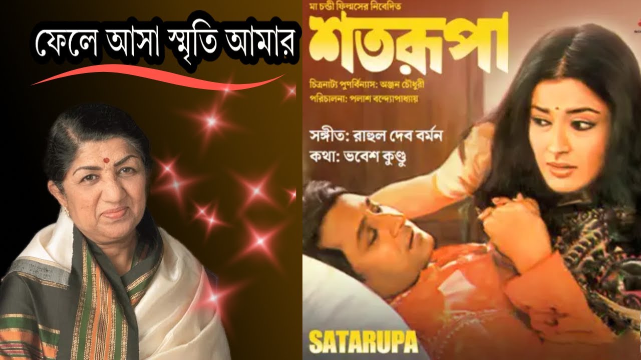 ফেলে আসা স্মৃতি আমার I শতরূপা I বাংলা কারাওকে I লতা মঙ্গেশকর