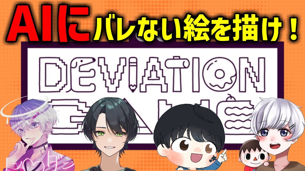 【チームホープコラボ】AIにバレないように絵を描く！？DEVIATION GAME【デンチ×スタースター×ふるりー×水川ニア】