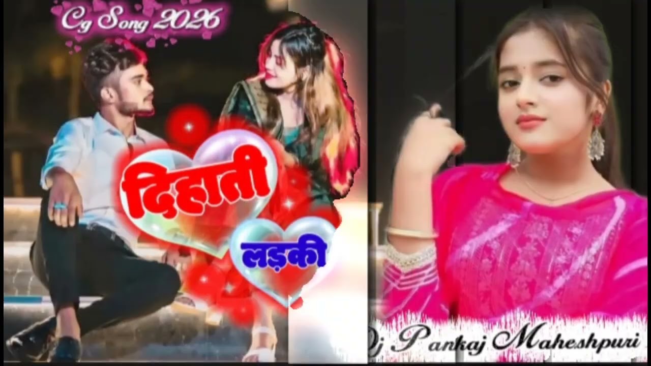 दिहाती लड़की | Dehati Ladaki | Dj Pankaj Maheshpuri| New Cg Video Song |Preetam Padawar 💯