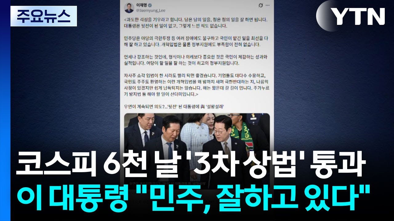 코스피 6천 날 '3차 상법' 통과...이 대통령 