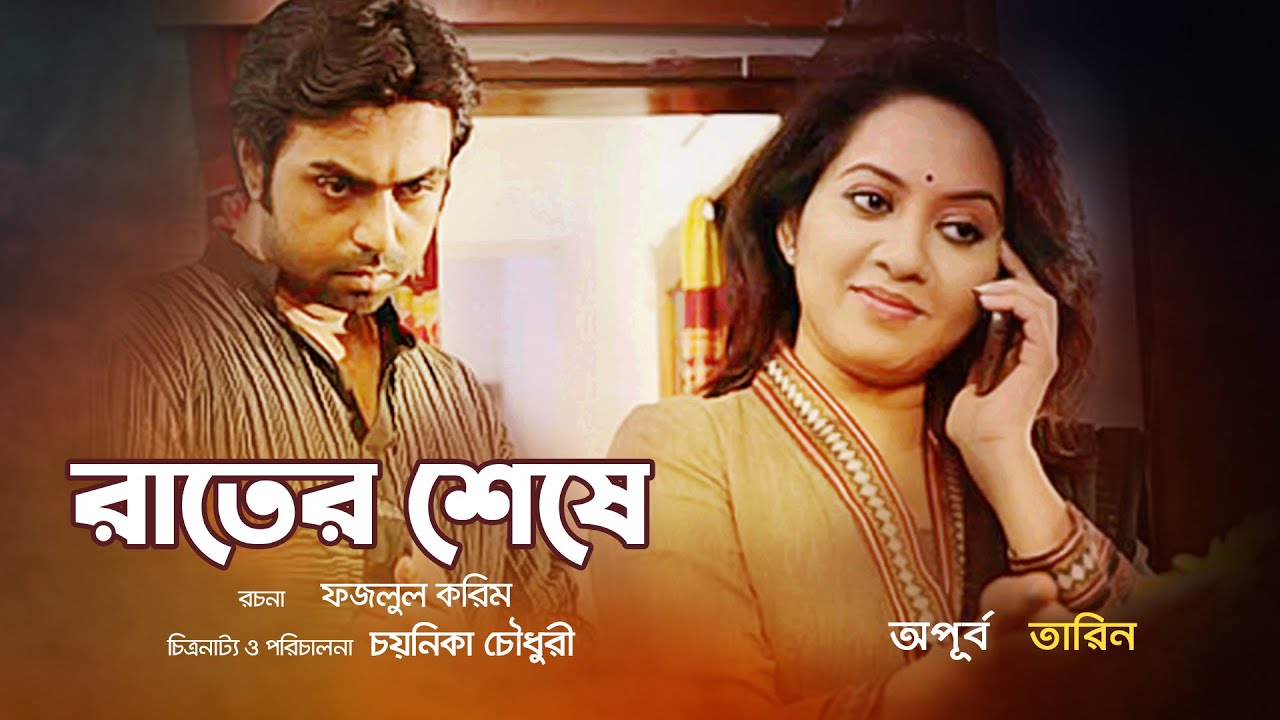 Bangla Natok | Rater Sheshe 