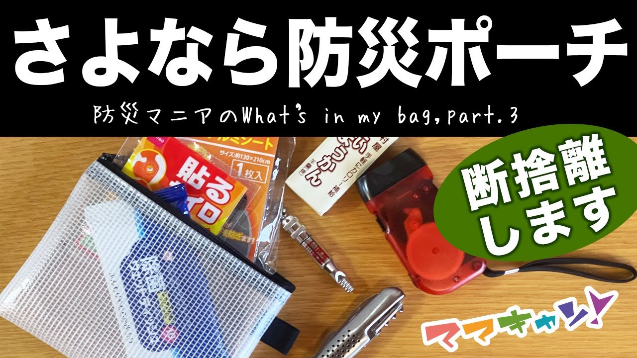 防災ポーチやめました。防災マニアが長年かけて到達したお出かけシステムを紹介します。What's in my bag, part.3 ママキャン！