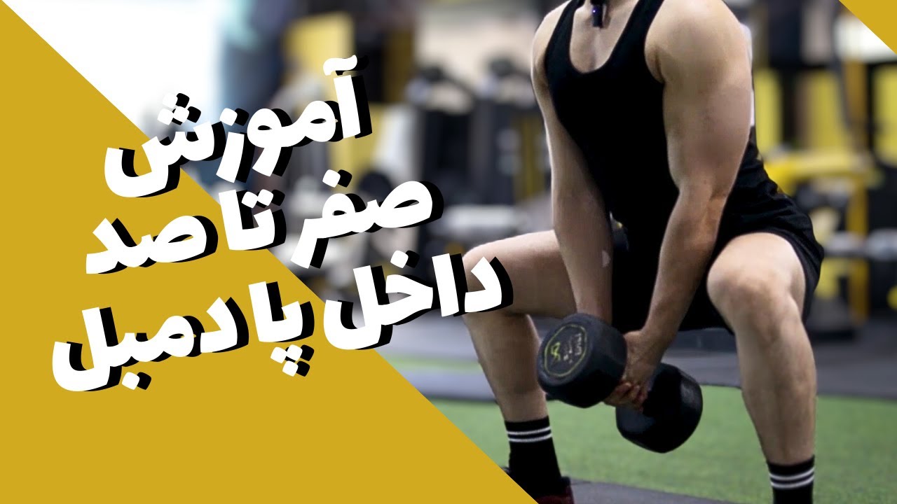 حرکت سومو اسکوات دمبل | اجرای صحیح و اصولی