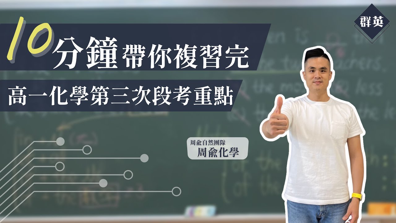 群英教育｜十分鐘帶你複習完高一下化學第三次段考重點 feat.周俞自然