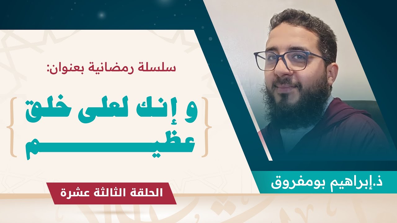 سلسلة الأخلاق  || الحلقة الثالثة عشرة || العفو