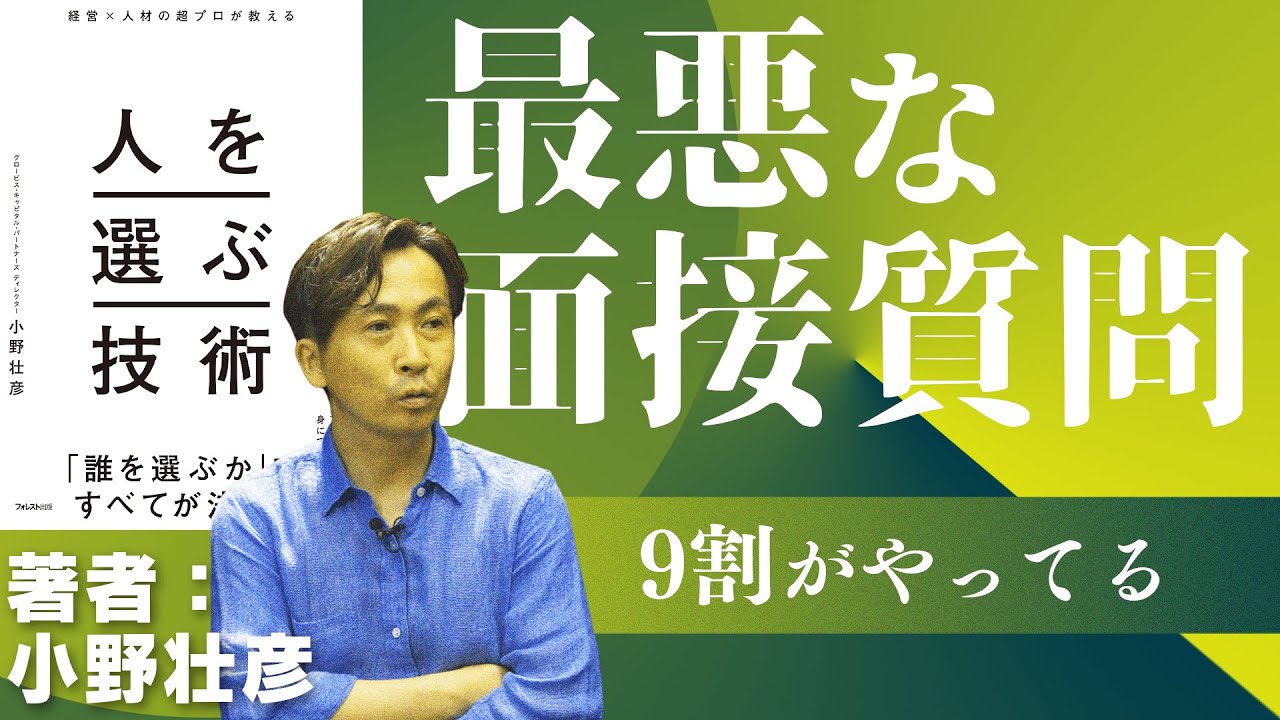 【小野壮彦 #4】９割の管理職がやってる最悪な面接質問と模範解答を伝授【人を選ぶ技術 】