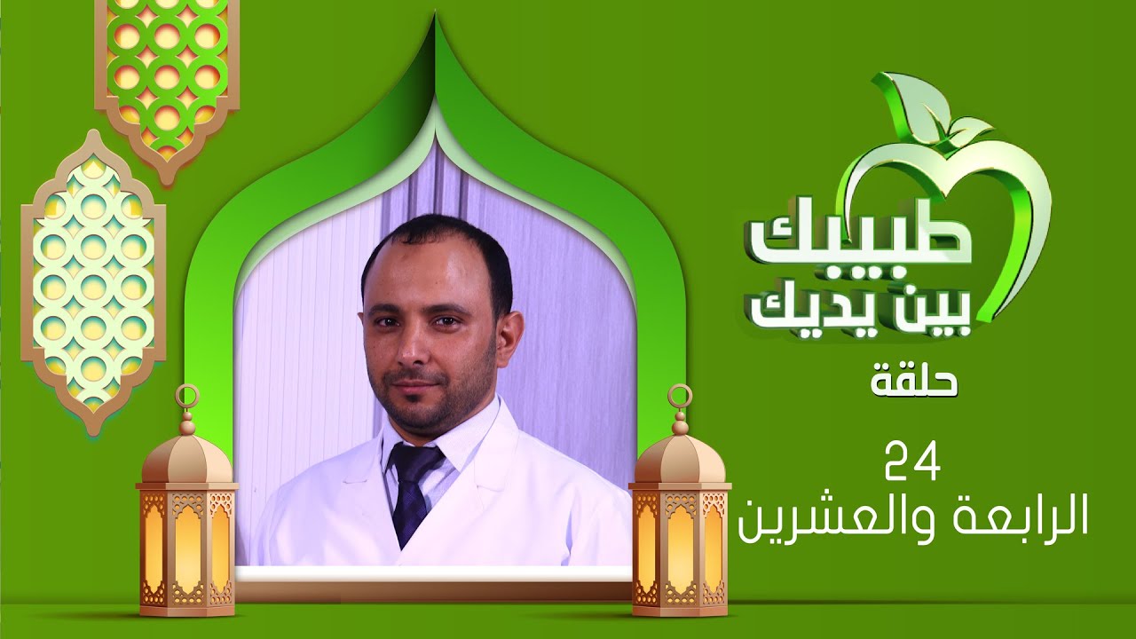 طبيبك بين يديك 2025 | الحلقة الرابعة والعشرين 24 | الناسور الشرجي وطرق علاجه