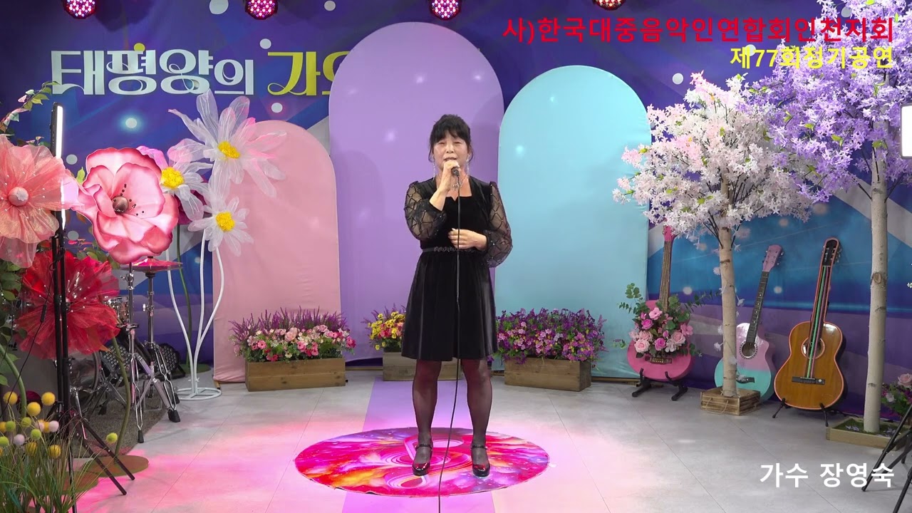 가수장영숙#몰라도너무몰랐네#원곡자 강혜연#태평양스튜디오