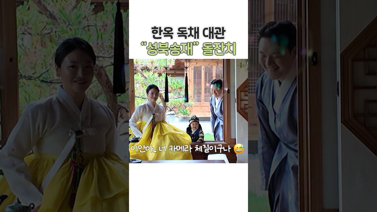 성북송재 한옥 돌잔치🎉 드디어 돌끝맘!!