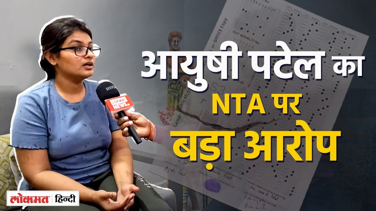 Lucknow देश में NEET परीक्षा के रिजल्ट को लेकर मचा बवाल, Ayushi Patel ने खड़े किए सवाल |OMR Sheet